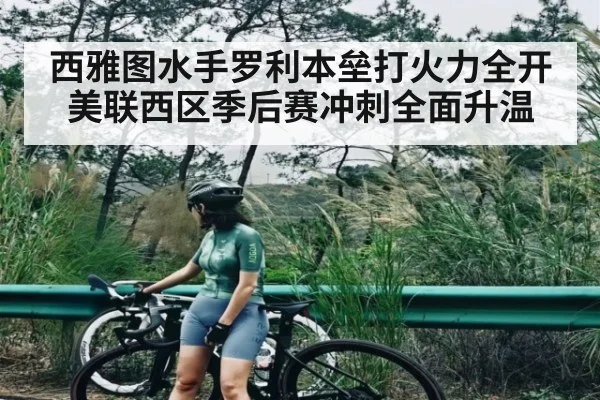 西雅图水手罗利本垒打火力全开 美联西区季后赛冲刺全面升温