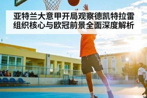 亚特兰大意甲开局观察德凯特拉雷组织核心与欧冠前景全面深度解析