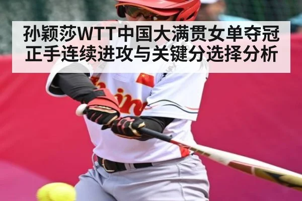 孙颖莎WTT中国大满贯女单夺冠正手连续进攻与关键分选择分析